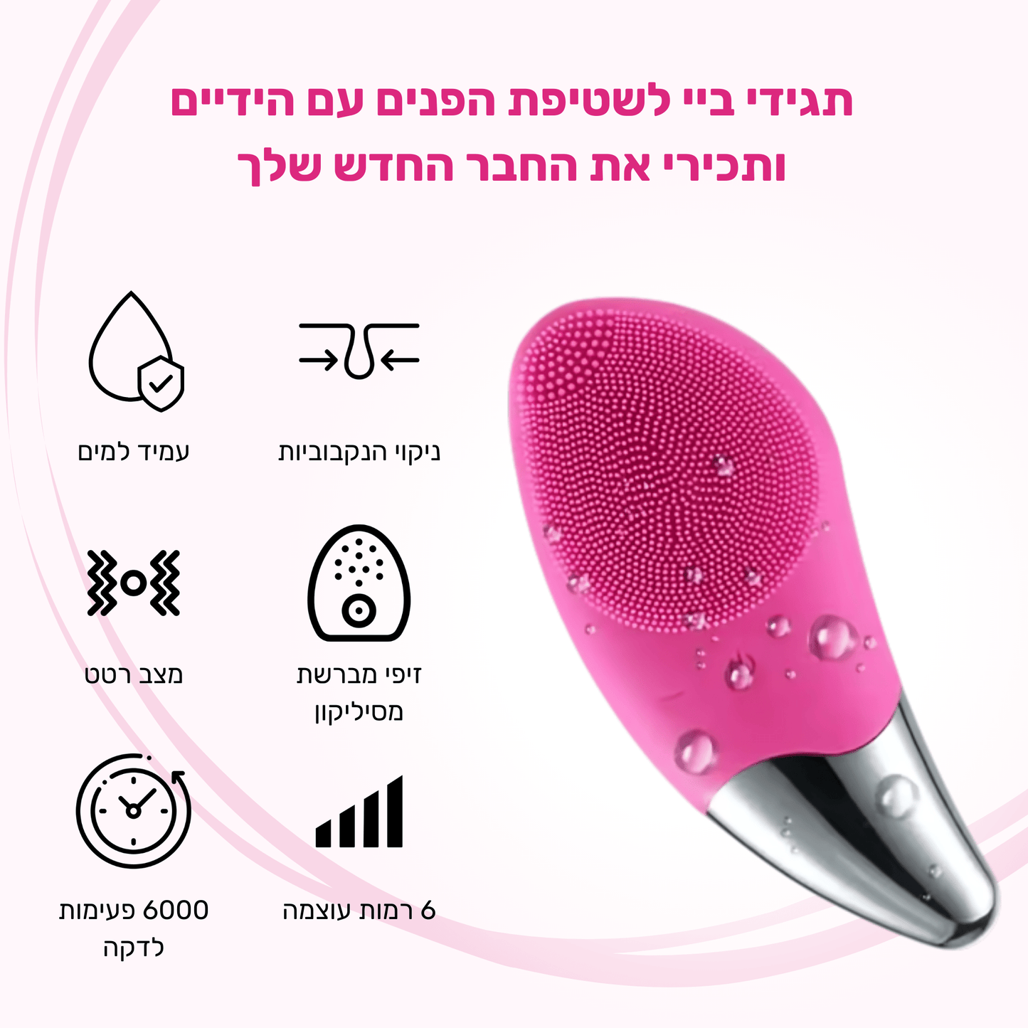 מברשת סיליקון אלקטרונית לפנים - BLISS SHOP