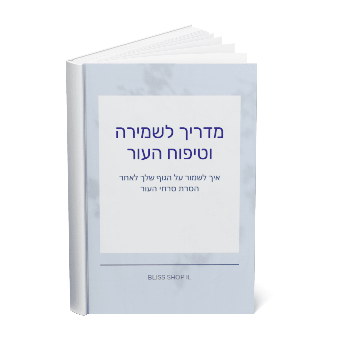 🎁מדריך דיגיטלי לשמירה וטיפוח העור - במתנה🎁 - BLISS SHOP
