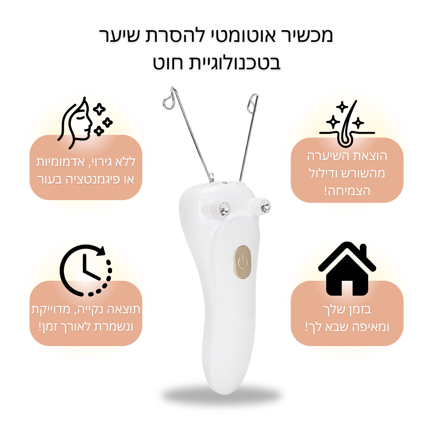 מכשיר חוט אוטומטי להסרת שיער