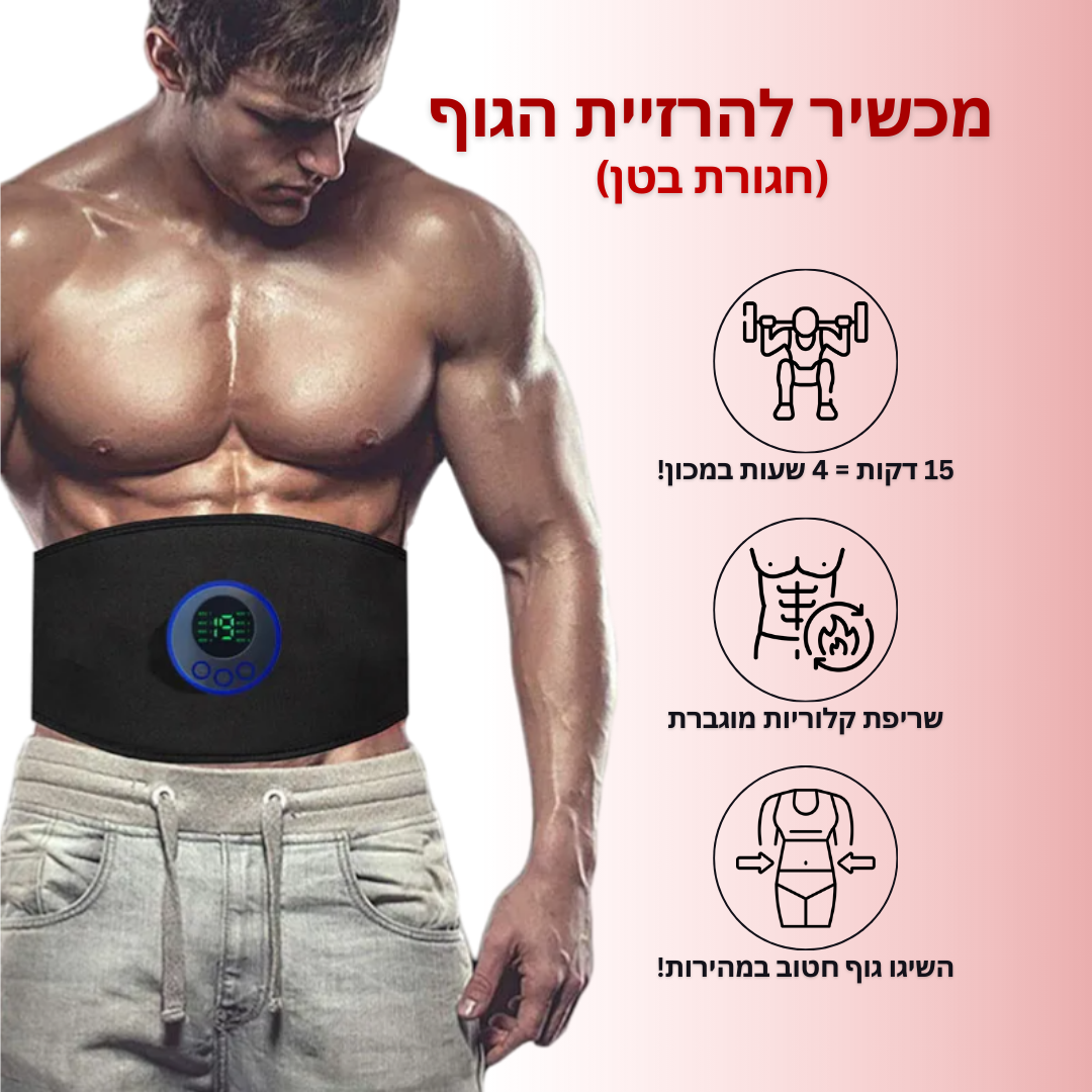 חגורת EMS מחטבת לגוף