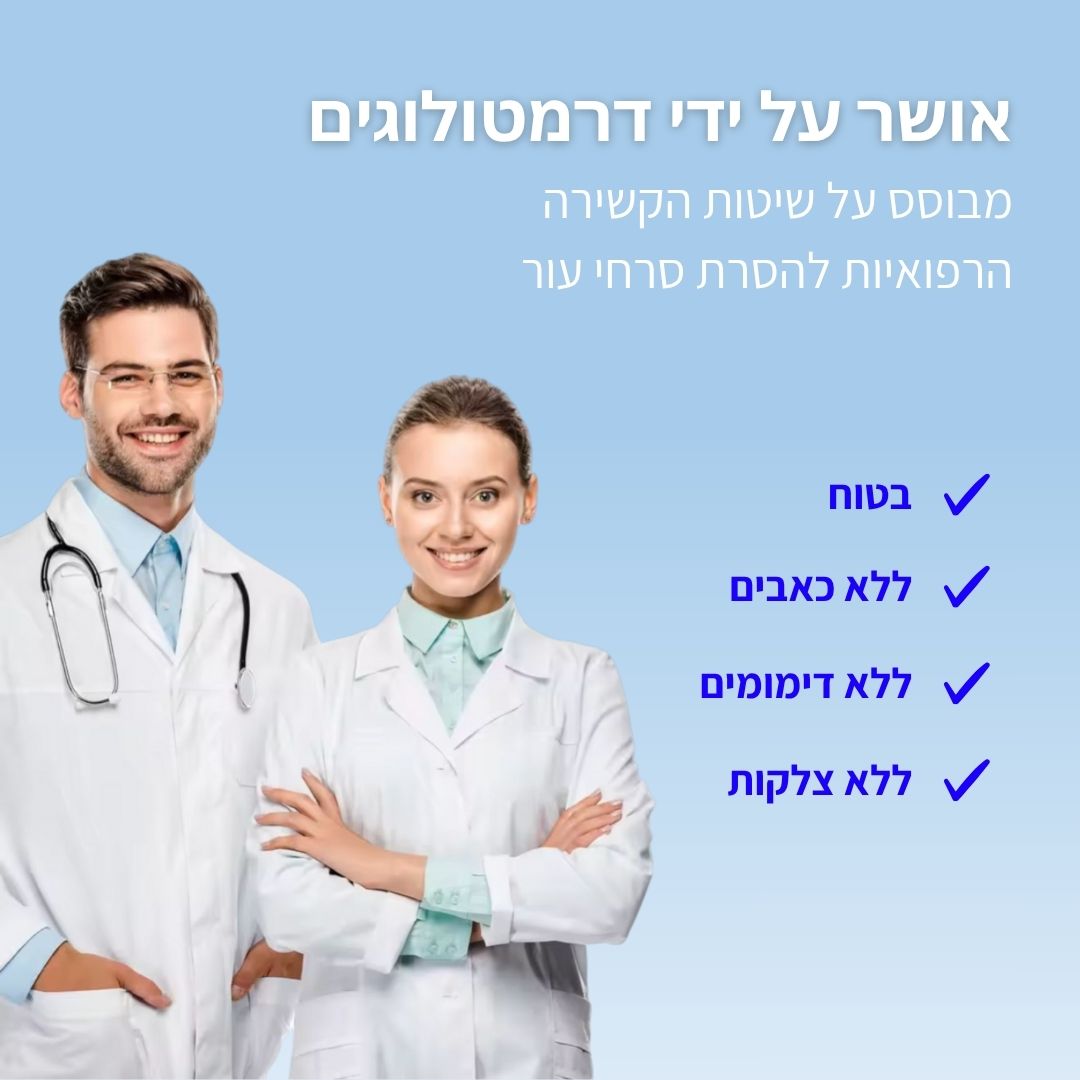 BlissMed™ - ערכה להסרת סרחי עור
