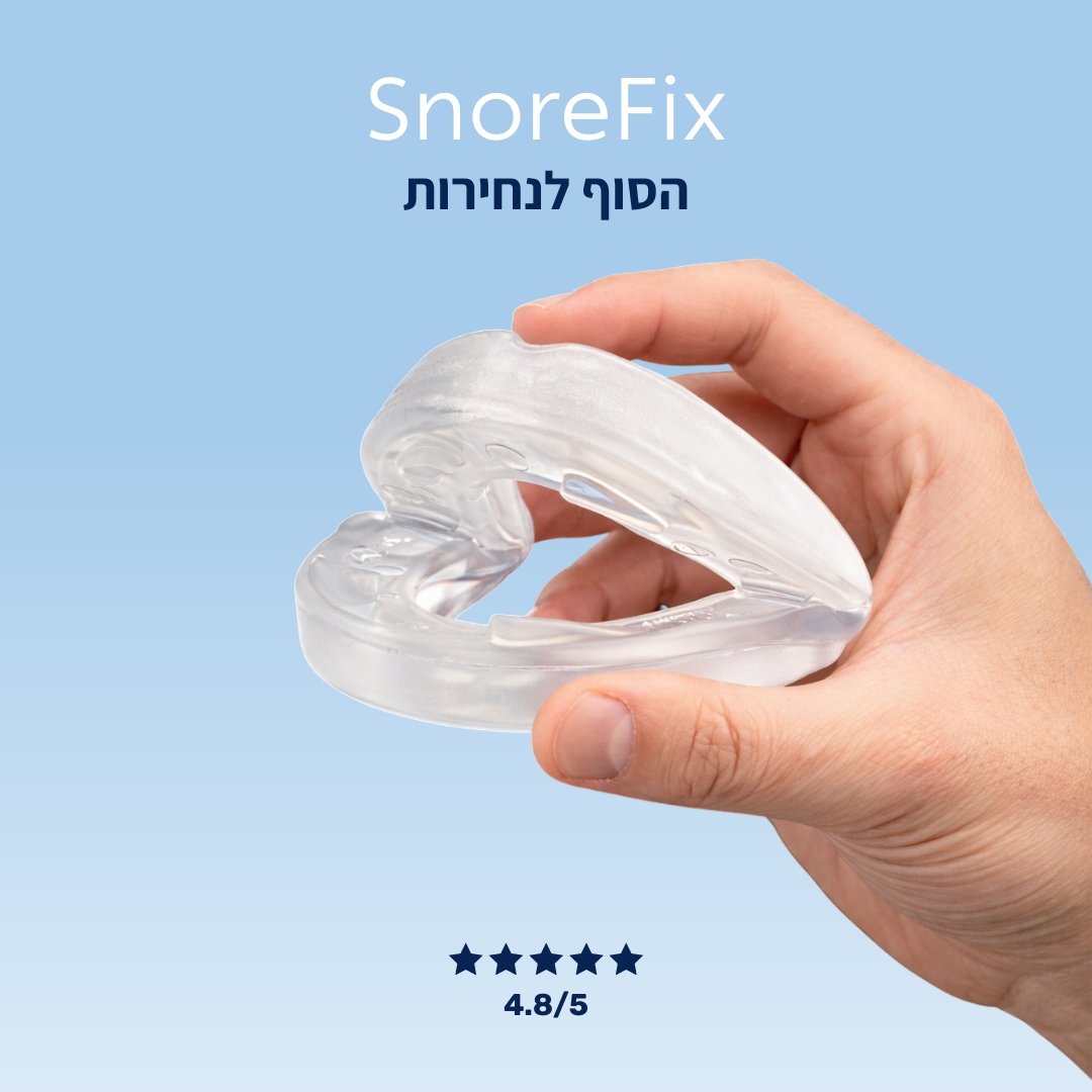 הפסיקו לנחור והחזירו שקט לשינה ולזוגיות עם SnoreFix