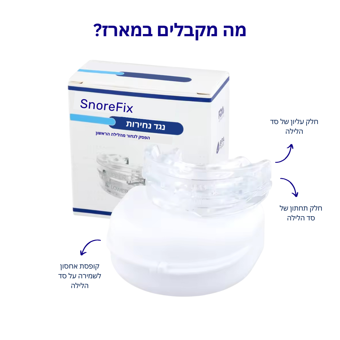 הפסיקו לנחור והחזירו שקט לשינה ולזוגיות עם SnoreFix