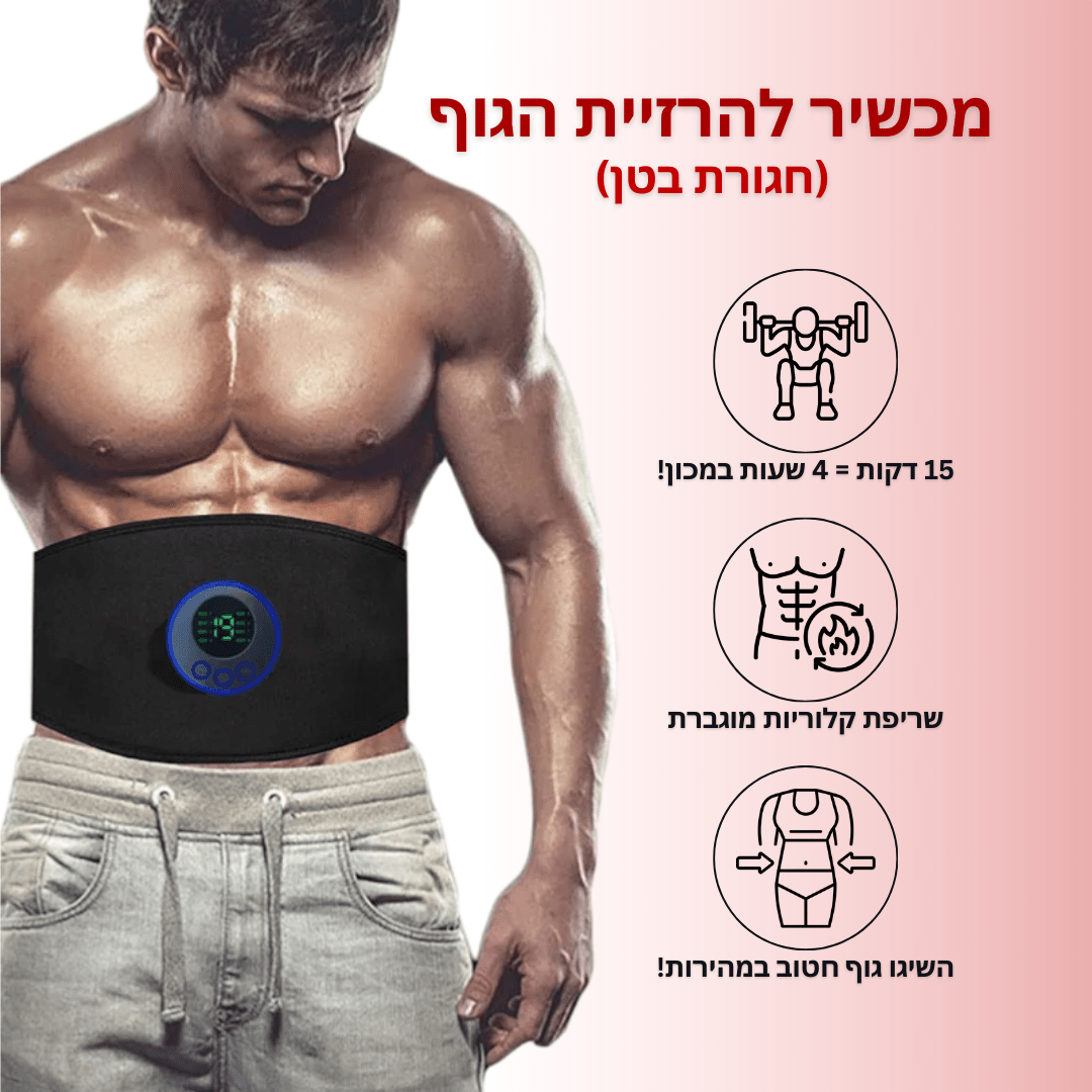 חגורת EMS מחטבת לגוף - BLISS SHOP