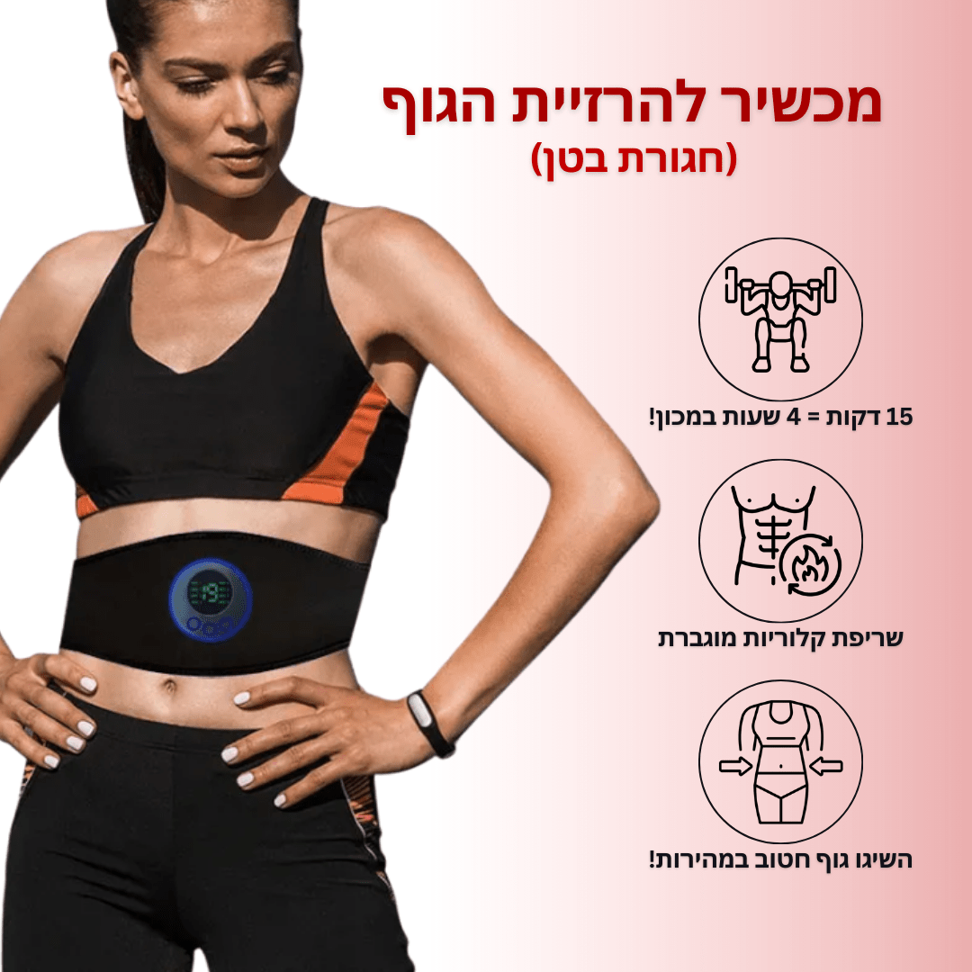 חגורת EMS מחטבת לגוף - BLISS SHOP