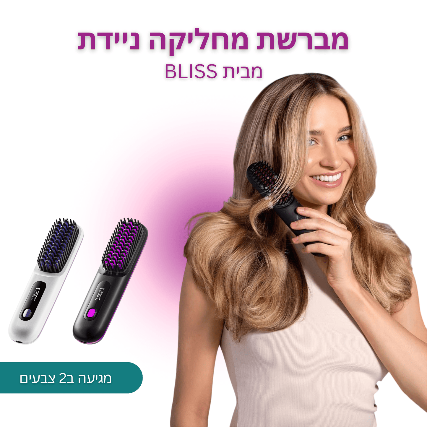 מברשת מחליקה ניידת של BLISS - BLISS SHOP