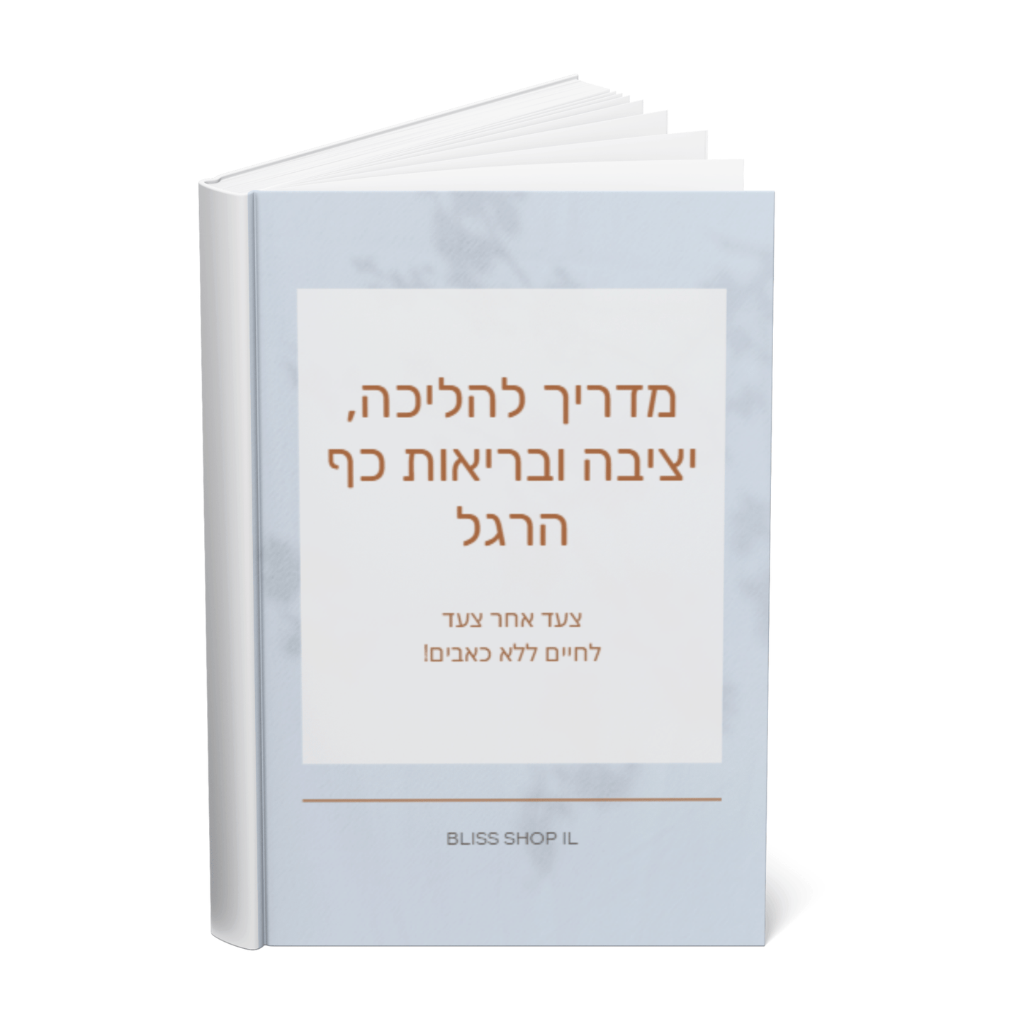 🎁מדריך דיגיטלי להליכה, יציבה ובריאות כף הרגל - במתנה🎁 - BLISS SHOP
