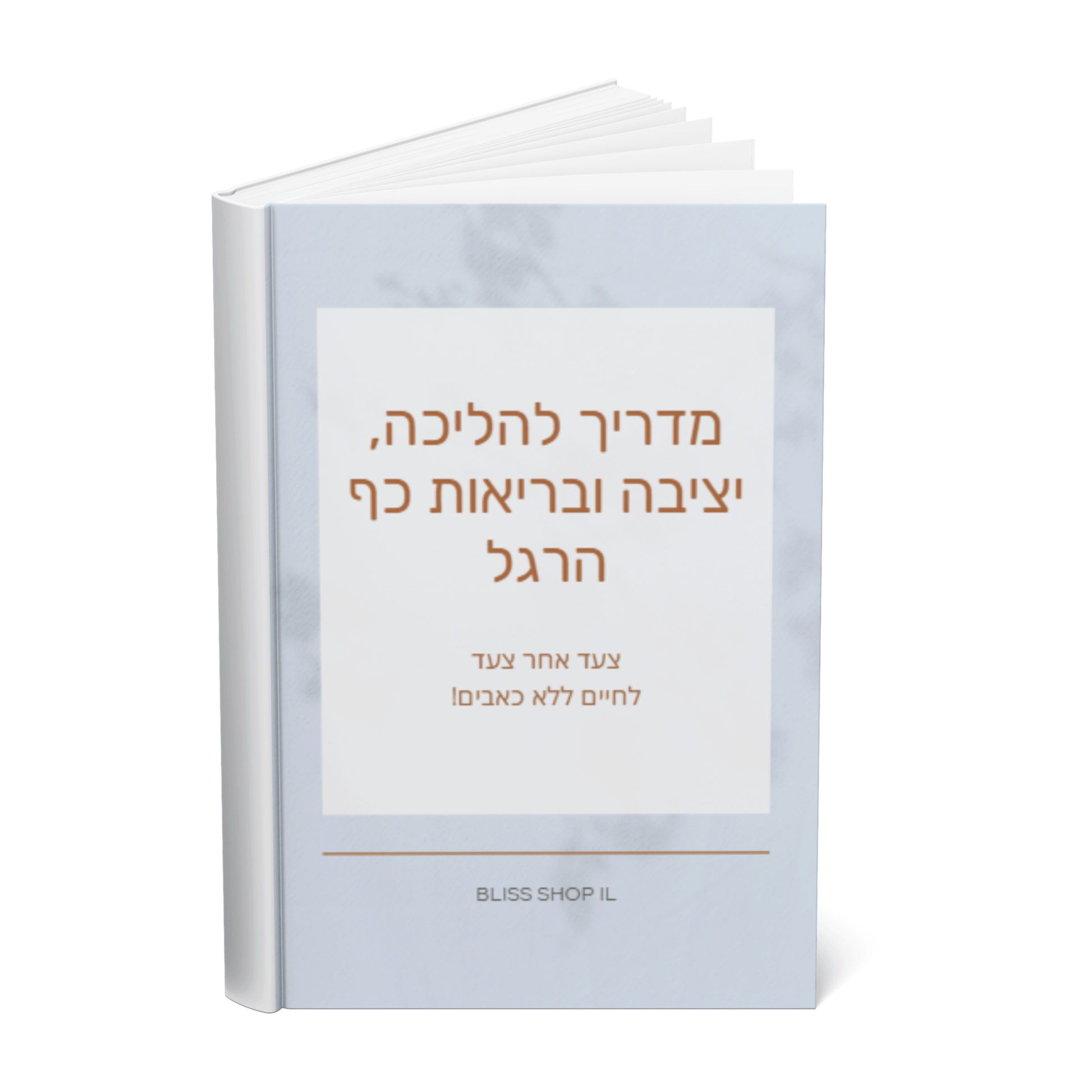 🎁מדריך דיגיטלי להליכה, יציבה ובריאות כף הרגל - במתנה🎁 - BLISS SHOP