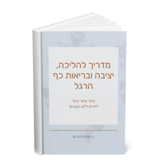 🎁מדריך דיגיטלי להליכה, יציבה ובריאות כף הרגל - במתנה🎁 - BLISS SHOP
