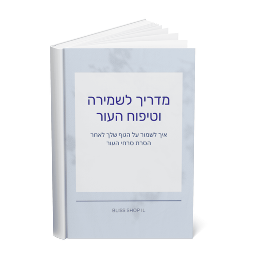 🎁מדריך דיגיטלי לשמירה וטיפוח העור - במתנה🎁 - BLISS SHOP