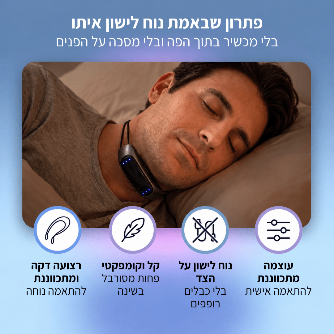 מכשיר חכם נגד נחירות - BLISS SHOP