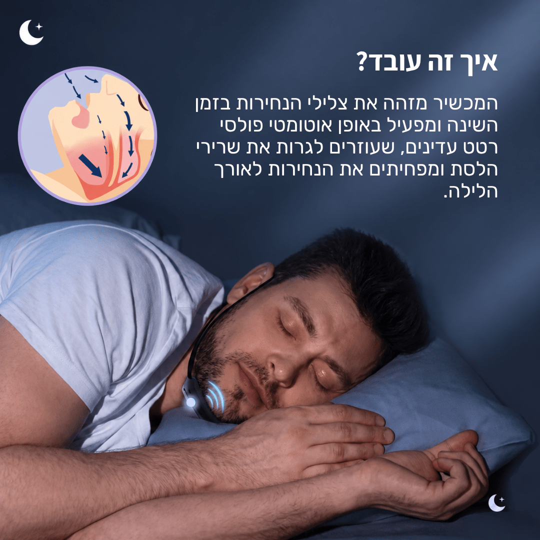 מכשיר חכם נגד נחירות - BLISS SHOP