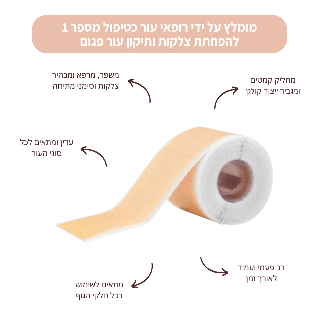 SkinFix - יריעות סיליקון לטיפול בצלקות וקמטים - BLISS SHOP