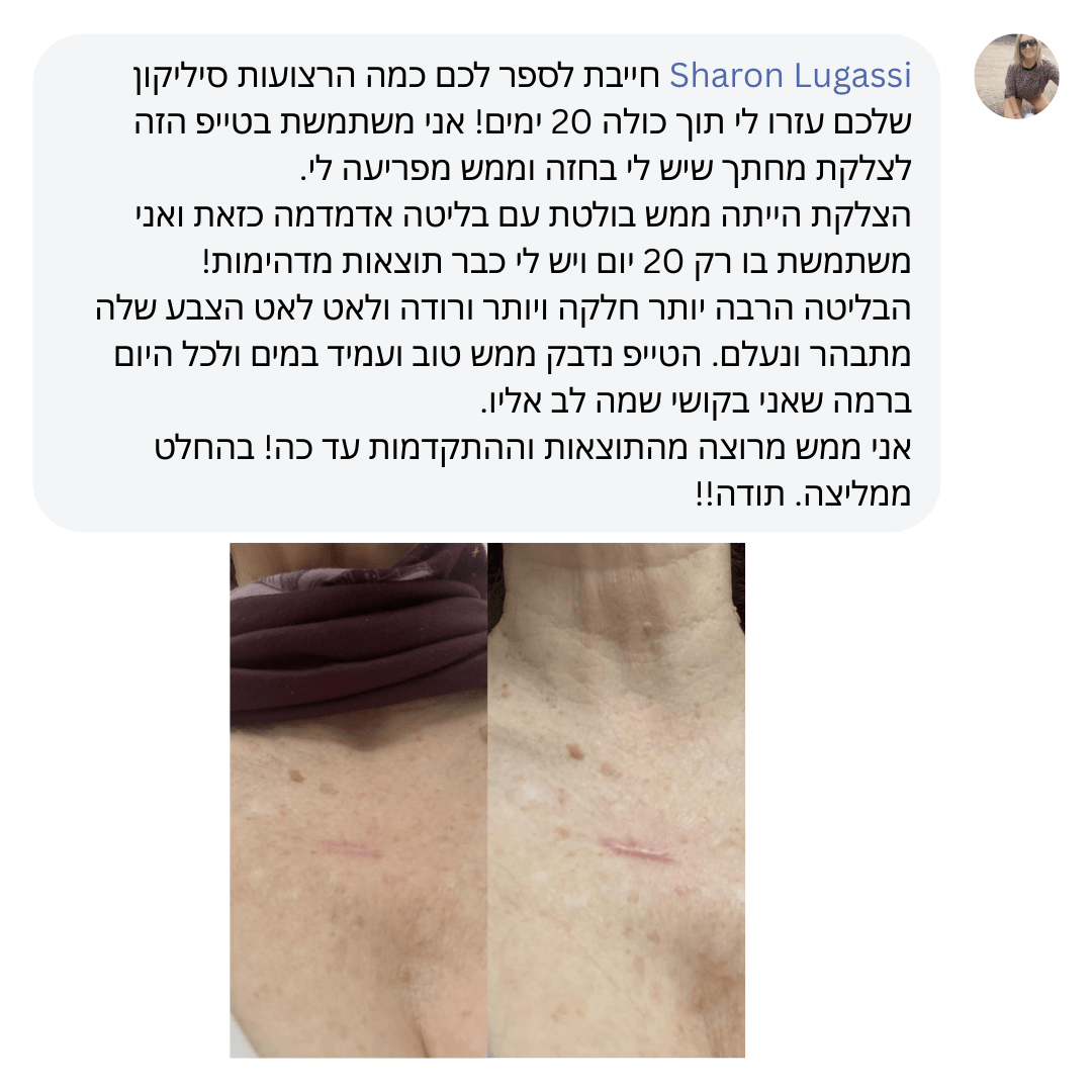 SkinFix - יריעות סיליקון לטיפול בצלקות וקמטים - BLISS SHOP