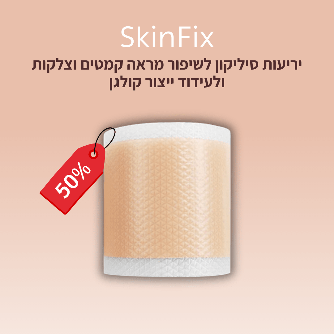 SkinFix - יריעות סיליקון לטשטוש קמטים וצלקות - BLISS SHOP